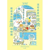 沒有星星的夜晚，歡迎來到星屑咖啡館 (電子書)