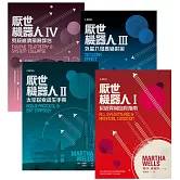 厭世機器人【1～4套書】，套書共四冊 (電子書)
