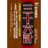 智謀錦囊三十六計：你總是打不贏善用三十六計的玩家，帝王與兵家必讀的智慧經典，與《孫子兵法》並稱謀略領域的雙璧 (電子書)