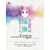 昆達里尼瑜伽──永恆的力量之流 (電子書)