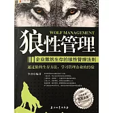 狼性管理：企業傲然生存的狼性管理法則 (電子書)