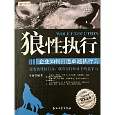 狼性執行：企業如何打造卓越執行力 (電子書)