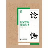 國學經典誦讀叢書：論語 (電子書)