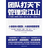 團隊打天下，管理定江山 (電子書)
