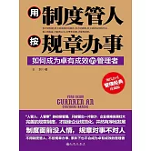 用制度管人，按規章辦事 (電子書)