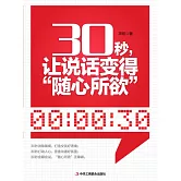 30秒，讓說話變得“隨心所欲” (電子書)