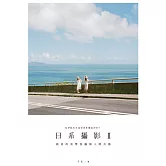 日系攝影 II：寫真的美學技藝與人間共感 (電子書)