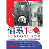 倫敦，100種出走方式：經典地標、歷史文化、百貨市集、近郊景點，搭地鐵遊遍英倫街巷 (電子書)