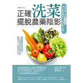 正確洗菜，擺脫農藥陰影（暢銷修訂版）：家庭必備！學會洗泡刷，減少蔬果農藥殘留，確保全家人健康 (電子書)
