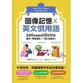 圖像記憶 X 英文慣用語：100句超實用Idioms，讓你一看就會說！一開口就道地！ (電子書)