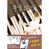 手掌貓咪(2)（完）：地表上最萌的兩種生物，手掌貓咪×男高中生 (電子書)