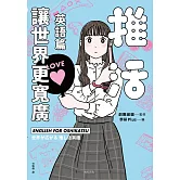 推活讓世界更寬廣！英語篇：第一本！深入介紹粉絲文化及語言，跨國境追星必備之書！ (電子書)