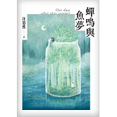 蟬鳴與魚夢 (電子書)