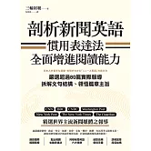 剖析新聞英語慣用表達法，全面增進閱讀能力：嚴選超過80篇實際報導，拆解文句結構、領悟篇章主旨 (電子書)