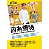 因為獨特：泡泡瑪特創始人王寧從雜貨鋪到IP世界的跋涉 (電子書)