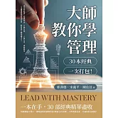 大師教你學管理，30本經典一次打包！穩定性地帶✖組織理論✖目標管理……去蕪存菁、濃縮精華，一次讀懂最強管理智慧，輕鬆提升職場競爭力！ (電子書)