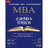 MBA必讀50本管理經典：一本書速學最關鍵‧最精要‧最高效管理思維與應用 (電子書)