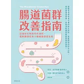 腸道菌群改善指南：認識微生物群系的連結，擺脫腸躁症與小腸細菌過度生長 (電子書)