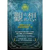 觀想法則：啟動內在力量，實現你想要的一切 (電子書)