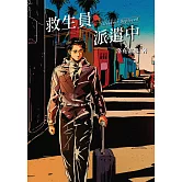 救生員派遣中 (電子書)