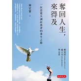 奪回人生，來得及：一位思覺失調症患者的重生之路 (電子書)