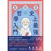 史上最強哲學入門：從柏拉圖、尼采到沙特，解答你人生疑惑的31位西方哲人【暢銷慶功版】 (電子書)