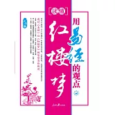 用易經的觀點讀懂紅樓夢 (電子書)