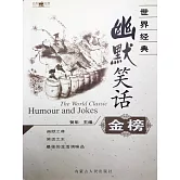 世界經典幽默笑話金榜 (電子書)