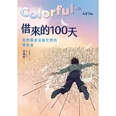 Colorful～借來的100天【日本直木賞得主暢銷30年經典作 · 動畫電影原著小說】 (電子書)