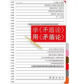 學《矛盾論》用《矛盾論》 (電子書)