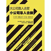 大公司靠人去管 小公司靠人去做 (電子書)