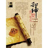 和珅貪婪筆記 (電子書)
