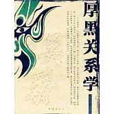 厚黑關係學 (電子書)