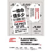 一條命值多少？人命的價值誰能決定 (電子書)