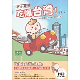 港仔茶里吃爆台灣！：逮丸呷透透！全部都「好好味」呀～ (電子書)