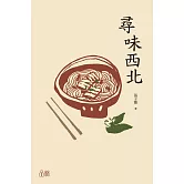 尋味西北 (電子書)