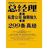總經理把私營公司做精做久的299條真經 (電子書)