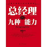 總經理的九種能力 (電子書)