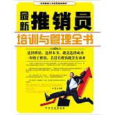 最新推銷員培訓與管理全書 (電子書)