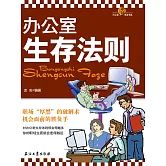 辦公室生存法則 (電子書)