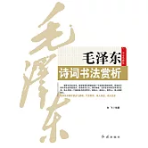 毛澤東詩詞書法賞析 (電子書)