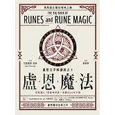 盧恩魔法：盧恩文字解讀與占卜 (電子書)