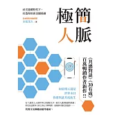 極簡人脈：社交過載時代下，打造你的黃金關係圈 (電子書)