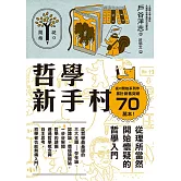 哲學新手村：從理所當然開始懷疑的哲學入門 (電子書)