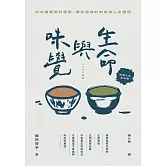 生命與味覺【料理人生紀念版】 (電子書)