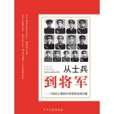 從士兵到將軍：13位紅小鬼到大將軍的征戰歷程 (電子書)