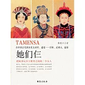 她們仨：在中國古代的歷史長河裡，遇見——呂雉、武則天、慈禧 (電子書)