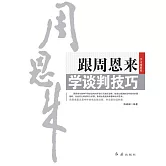 跟周恩來學談判技巧 (電子書)