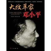 大改革家鄧小平 (電子書)