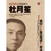 黑道教父杜月笙 (電子書)